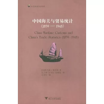 中國海關與貿易統計（1859—1948）