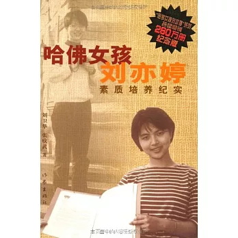 哈佛女孩劉亦婷：素質培養紀實 紀念版