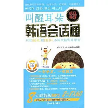 叫醒耳朵︰韓語會話通（附贈光盤）
