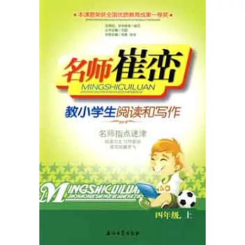 名師崔巒教小學生閱讀和寫作:四年級 上