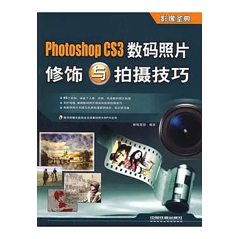 Photoshop CS3 數碼照片修飾與拍攝技巧（附贈光盤）