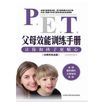 父母效能訓練手冊︰讓你和孩子更貼心