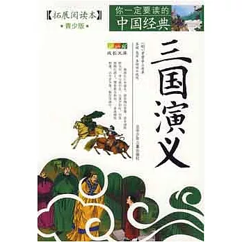 成長文庫·你一定要讀的中國經典（青少版）：三國演義