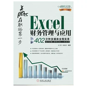Excel財務管理與應用（附贈光盤）