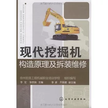 現代挖掘機構造原理及拆裝維修
