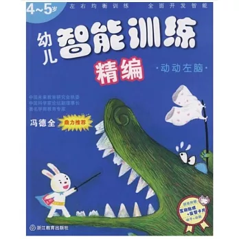 幼兒智能訓練精編--動動左腦4-5歲