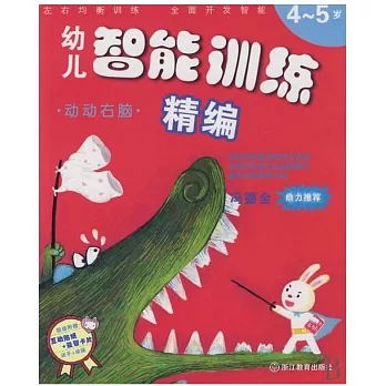 幼兒智能訓練精編--動動右腦4-5歲