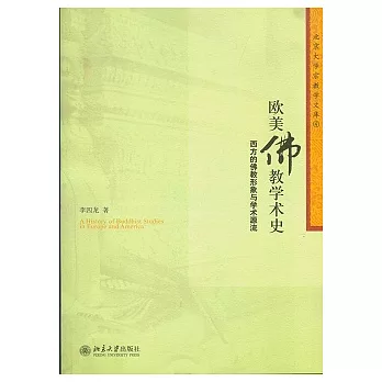 歐美佛教學術史︰西方的佛教形象與學術源流