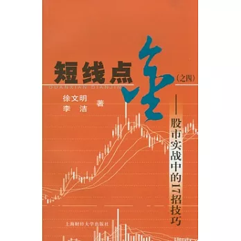 短線點金（之四）︰股市實戰中的17招技巧