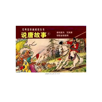 L經典連環畫閱讀叢書18︰說唐故事.1 全三冊