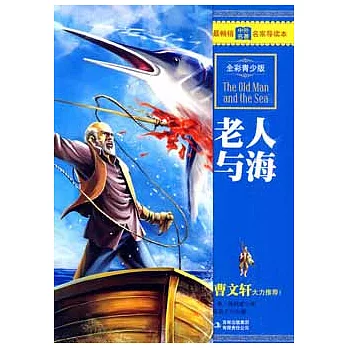 最暢銷中外名著名家導讀本︰老人與海（全彩青少版）