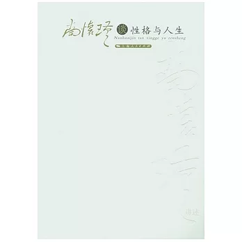 南懷瑾談性格與人生