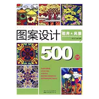 圖案設計500例.花卉&amp;風景