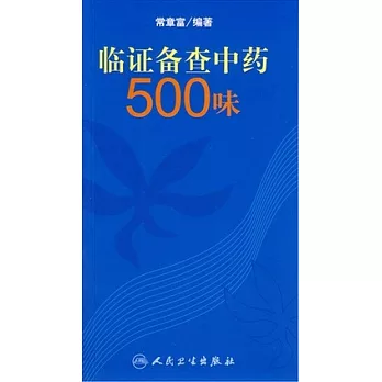 臨證備查中藥500味