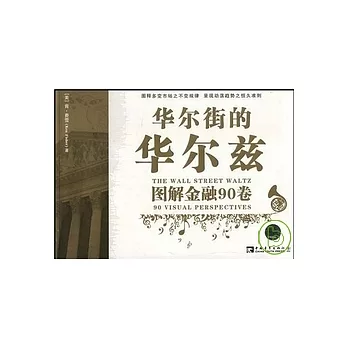 華爾街的華爾茲——圖解金融90卷(ZQW)