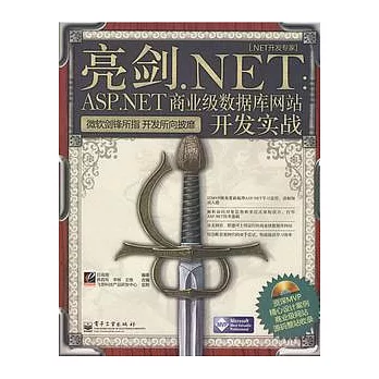 亮劍.NET︰ASP.NET商業級數據庫網站開發實戰（附贈光盤）