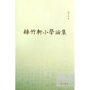絲竹軒小學論集