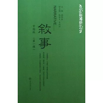 敘事 中國版 第一輯