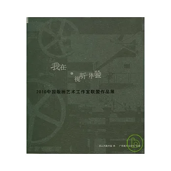 我在‧視听體驗︰2010中國版畫藝術工作室聯盟作品展