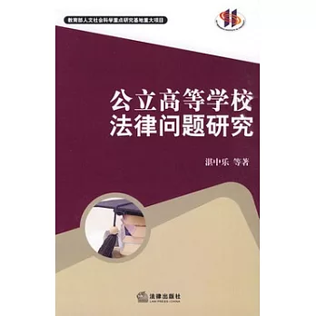 公立高等學校法律問題研究