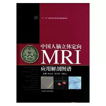 中國人腦立體定向MRI應用解剖圖譜