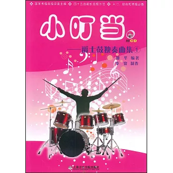 1CD--小叮當：爵士鼓獨奏曲集 1