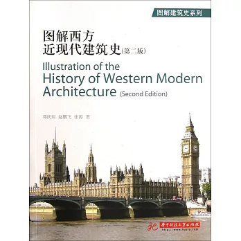 圖解西方近現代建築史