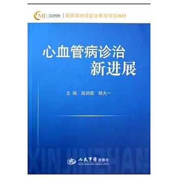 心血管病診治新進展