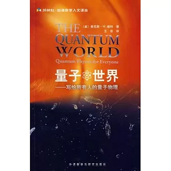 量子世界︰寫給所有人的量子物理