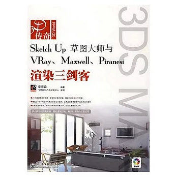 SketchUp草圖大師與VRay、Maxwell、Piranesi渲染三劍客（附贈DVD光盤）