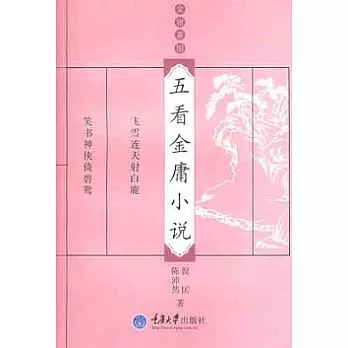 五看金庸小說