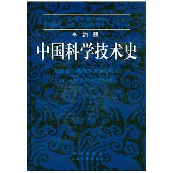 李約瑟中國技術史‧第4卷，物理學及相關技術 第3分冊.土木工程與航海技術