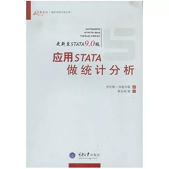 應用STATA做統計分析（更新至STATA 9.0版）