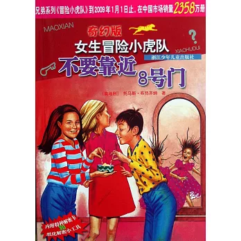 奇幻版女生冒險小虎隊-不要靠近8號門