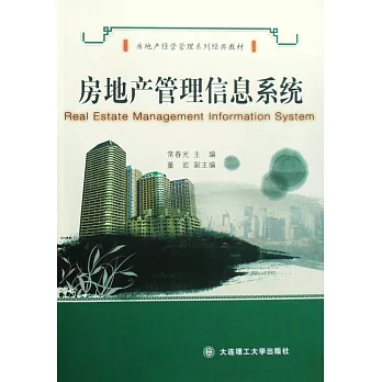 房地產管理信息系統