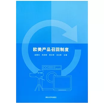 歐美產品召回制度