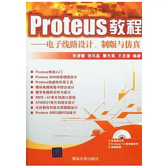 Proteus教程︰電子線路設計、制版與仿真（附贈CD-ROM光盤）