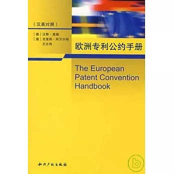 歐洲專利公約手冊（漢英對照）