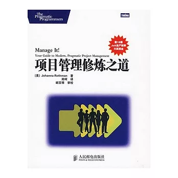 項目管理修煉之道
