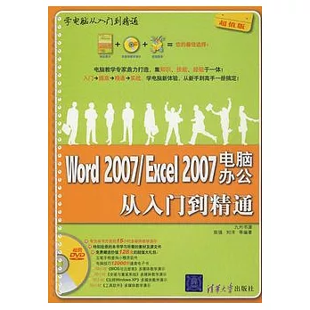 Word 2007/Excel 2007電腦辦公從入門到精通（附贈DVD光盤）