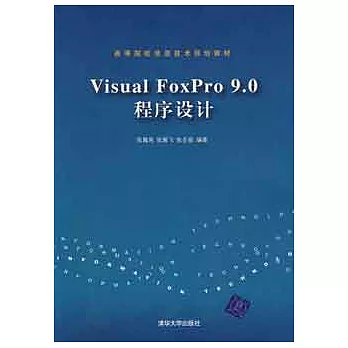 Visual FoxPro 9.0程序設計