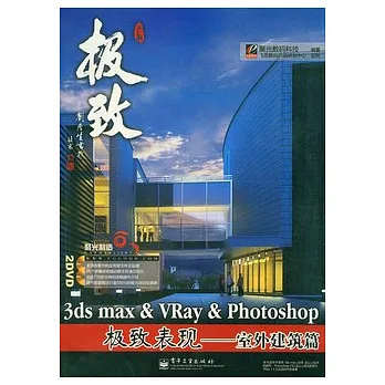 3ds max&VRay&Photoshop極致表現：室外建築篇