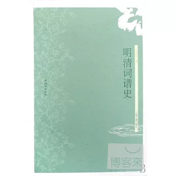 明清詞譜史