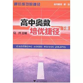 培優捷徑叢書.高中奧數培優捷徑.下冊