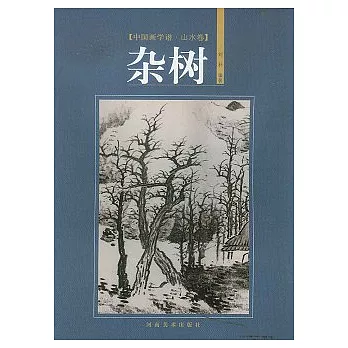 中國畫學譜‧山水卷︰雜樹