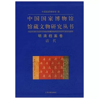 明清檔案卷‧清代