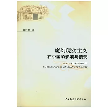 魔幻現實主義在中國的影響與接受