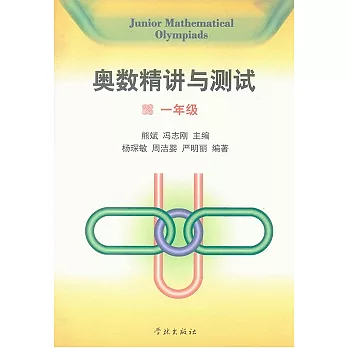 奧數精講與測試 一年級