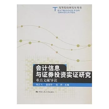 高等院校研究生用書.會計信息與證券投資實證研究︰重點文獻導讀