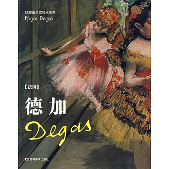 環球美術家視點系列：德加